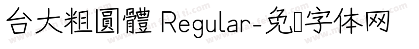 台大粗圓體 Regular字体转换